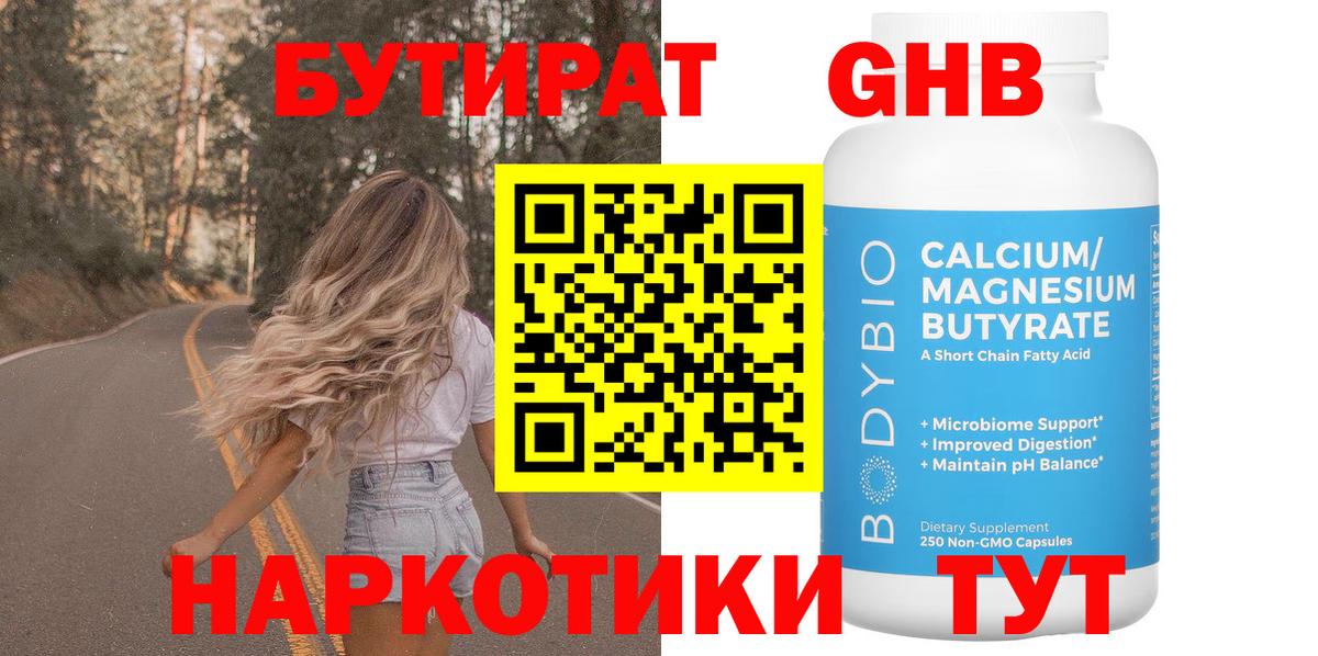 БУТИРАТ оксибутират Нягань