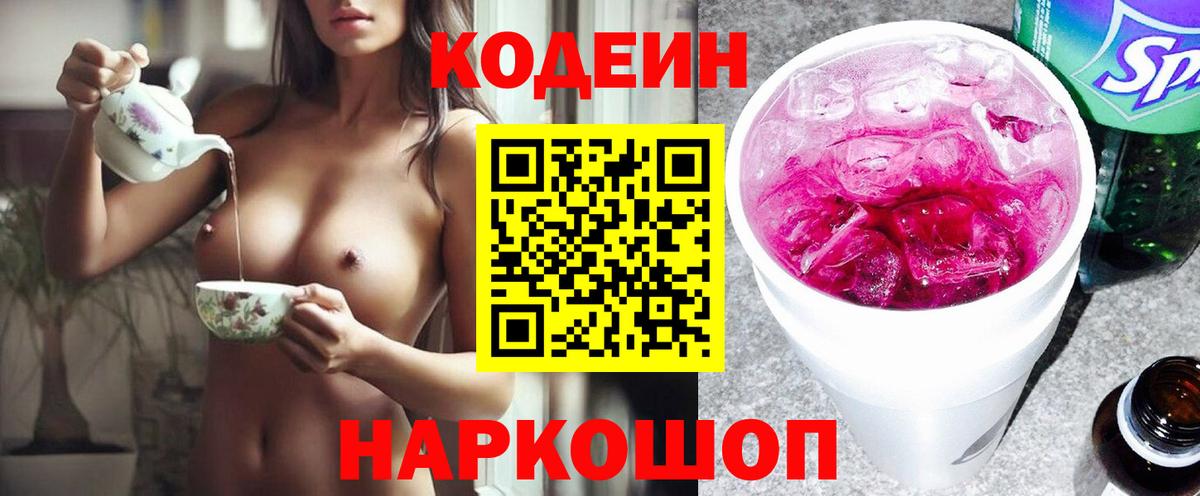 Нягань  Кодеин напиток Lean (лин)  Кодеин Purple Drank  Вход с VPN 